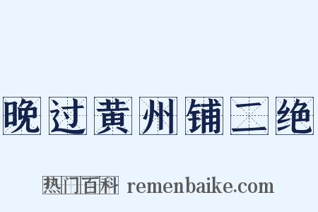 晚过黄州铺二绝是什么意思的图片